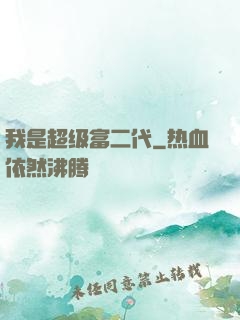 我是超级富二代