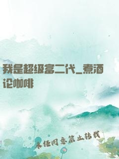 我是超级富二代