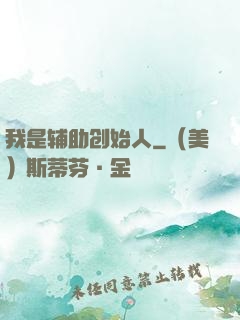我是辅助创始人