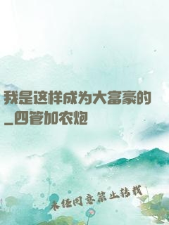 我是这样成为大富豪的