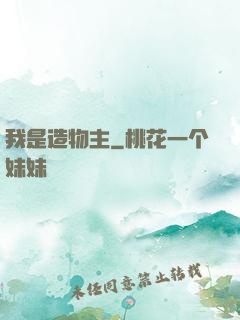 我是造物主