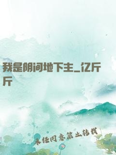 我是阴间地下主