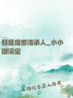 我是魔兽传承人