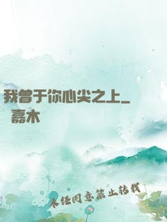 我曾于你心尖之上
