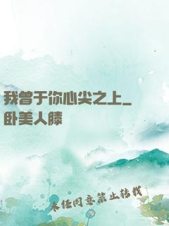 我曾于你心尖之上