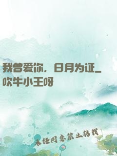 我曾爱你，日月为证