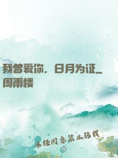我曾爱你，日月为证