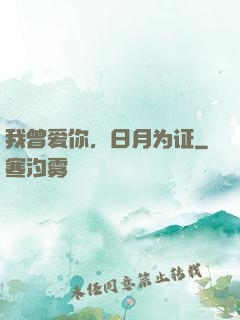 我曾爱你，日月为证