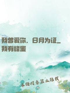 我曾爱你，日月为证