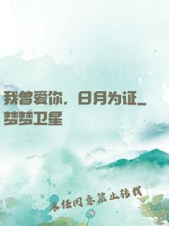 我曾爱你，日月为证