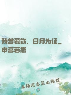 我曾爱你，日月为证