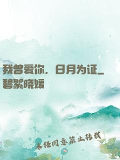 我曾爱你，日月为证