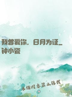 我曾爱你，日月为证