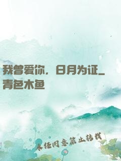 我曾爱你，日月为证