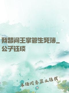 我替阎王掌管生死簿