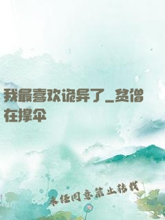 我最喜欢诡异了
