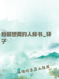 我最想要的人脉书