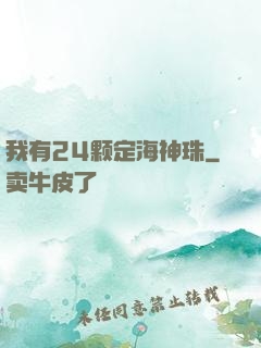 我有24颗定海神珠