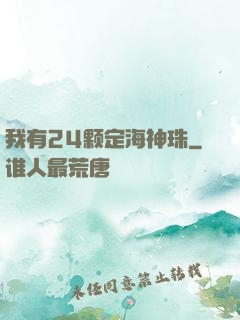 我有24颗定海神珠