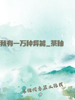 我有一万种异能
