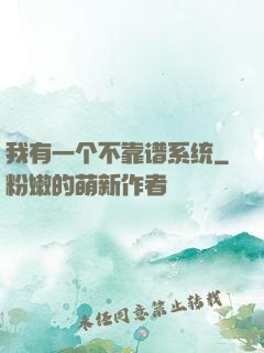 我有一个不靠谱系统