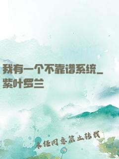 我有一个不靠谱系统