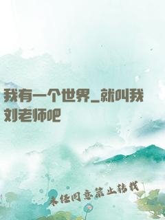 我有一个世界