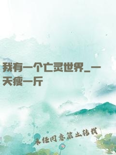我有一个亡灵世界
