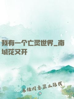 我有一个亡灵世界