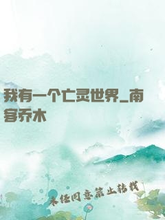 我有一个亡灵世界