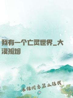 我有一个亡灵世界