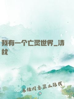 我有一个亡灵世界