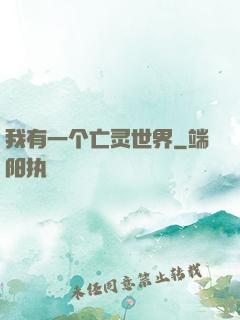 我有一个亡灵世界