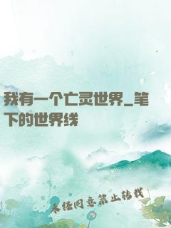 我有一个亡灵世界