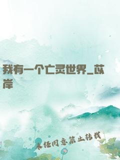 我有一个亡灵世界