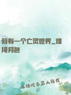 我有一个亡灵世界