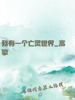 我有一个亡灵世界