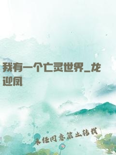 我有一个亡灵世界