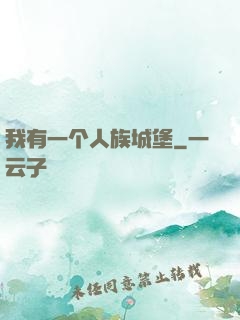 我有一个人族城堡