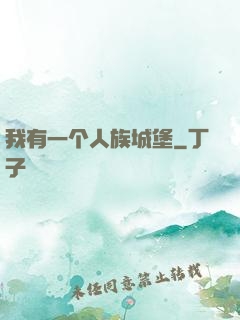 我有一个人族城堡