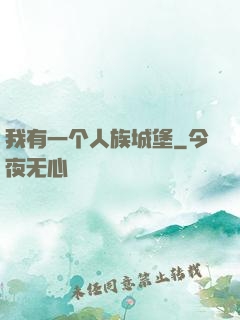 我有一个人族城堡