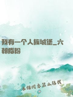 我有一个人族城堡