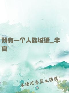 我有一个人族城堡
