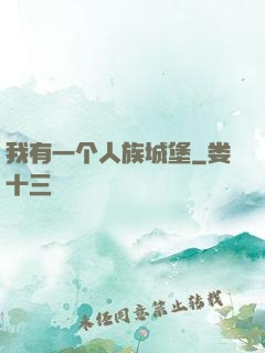 我有一个人族城堡