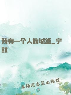 我有一个人族城堡