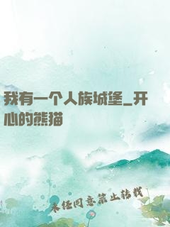 我有一个人族城堡