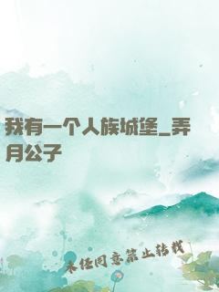 我有一个人族城堡