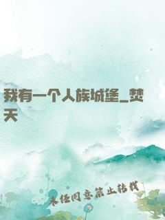 我有一个人族城堡
