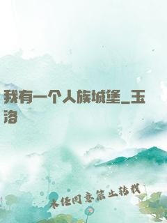 我有一个人族城堡