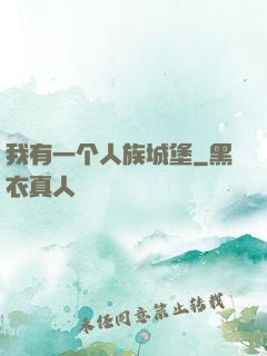 我有一个人族城堡